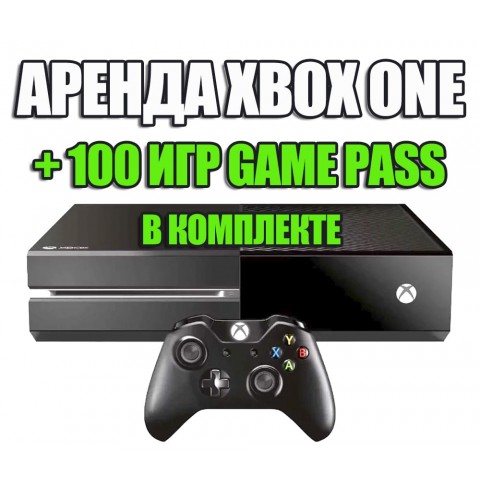 Аренда XBOX One 1TB + сотни игр по Game Pass (#9)